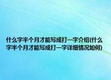 什么字半個月才能寫成打一字介紹(什么字半個月才能寫成打一字詳細(xì)情況如何)