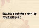 激光準(zhǔn)分子治療近視（準(zhǔn)分子激光治近視眼手術(shù)）