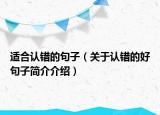 適合認錯的句子（關(guān)于認錯的好句子簡介介紹）