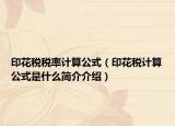 印花稅稅率計(jì)算公式（印花稅計(jì)算公式是什么簡(jiǎn)介介紹）