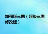 加強版三國（超級三國修改版）