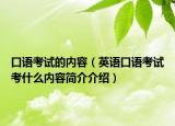 口語考試的內容（英語口語考試考什么內容簡介介紹）
