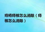 痔瘡痔核怎么消除（痔核怎么消除）