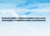 省直事業(yè)單位招聘跟各個市縣級事業(yè)單位招聘有什么區(qū)別介紹(省直事業(yè)單位招聘跟各個市縣級事業(yè)單位招聘有什么區(qū)別詳細情況如何)