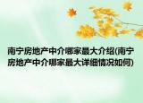 南寧房地產中介哪家最大介紹(南寧房地產中介哪家最大詳細情況如何)