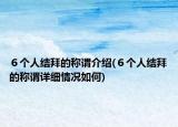 ６個人結(jié)拜的稱謂介紹(６個人結(jié)拜的稱謂詳細情況如何)