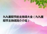 九九重陽節(jié)的主持詞大全（九九重陽節(jié)主持詞簡介介紹）