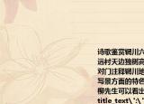 詩(shī)歌鑒賞輞川六言（其五）王維山下孤煙遠(yuǎn)村天邊獨(dú)樹高原一瓢顏回陋巷五柳先生對(duì)門注釋輞川地名（1）簡(jiǎn)要分析一二句在寫景方面的特色（2）從后兩句中的顏回五柳先生可以看出詩(shī)人怎樣的人生志趣(