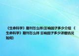 《生命科學》期刊怎么樣(影響因子多少介紹 《生命科學》期刊怎么樣 影響因子多少詳細情況如何)