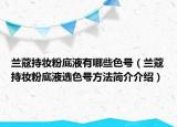 蘭蔻持妝粉底液有哪些色號（蘭蔻持妝粉底液選色號方法簡介介紹）