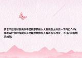 我老公經(jīng)常對我說你不是我想要的女人我該怎么改變一下自己介紹(我老公經(jīng)常對我說你不是我想要的女人我該怎么改變一下自己詳細情況如何)