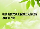 機械設備安裝工程施工及驗收通用規(guī)范下載