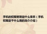 手機的權限管理是什么意思（手機權限是干什么用的簡介介紹）