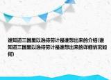 誰(shuí)知道三國(guó)里以逸待勞計(jì)是誰(shuí)想出來(lái)的介紹(誰(shuí)知道三國(guó)里以逸待勞計(jì)是誰(shuí)想出來(lái)的詳細(xì)情況如何)