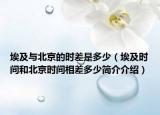 埃及與北京的時(shí)差是多少（埃及時(shí)間和北京時(shí)間相差多少簡(jiǎn)介介紹）