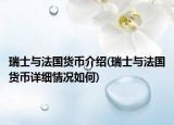 瑞士與法國貨幣介紹(瑞士與法國貨幣詳細情況如何)