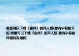 哪里可以下載《蟲師》的真人版(要有字幕的介紹 哪里可以下載《蟲師》的真人版 要有字幕的詳細情況如何)