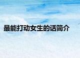 最能打動(dòng)女生的話簡(jiǎn)介