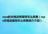 wps的文檔沒有保存怎么恢復(fù)（wps文檔沒保存怎么恢復(fù)簡(jiǎn)介介紹）