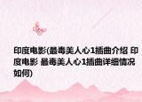 印度電影(最毒美人心1插曲介紹 印度電影 最毒美人心1插曲詳細(xì)情況如何)