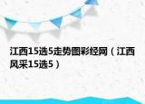江西15選5走勢圖彩經(jīng)網(wǎng)（江西風(fēng)采15選5）