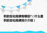 積的變化規(guī)律有哪些?（什么是積的變化規(guī)律簡介介紹）