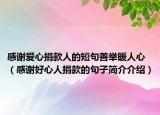感謝愛心捐款人的短句善舉暖人心（感謝好心人捐款的句子簡(jiǎn)介介紹）