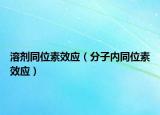 溶劑同位素效應（分子內(nèi)同位素效應）