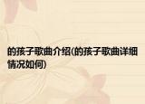 的孩子歌曲介紹(的孩子歌曲詳細情況如何)