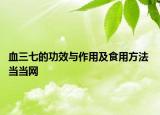 血三七的功效與作用及食用方法 當(dāng)當(dāng)網(wǎng)