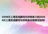 D356次上海至成都列車時(shí)刻表介紹(D356次上海至成都列車時(shí)刻表詳細(xì)情況如何)