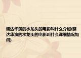 駱達(dá)華演的水龍頭的電影叫什么介紹(駱達(dá)華演的水龍頭的電影叫什么詳細(xì)情況如何)