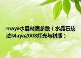 maya水晶材質(zhì)參數(shù)（水晶石技法Maya2008燈光與材質(zhì)）