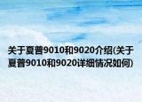 關(guān)于夏普9010和9020介紹(關(guān)于夏普9010和9020詳細(xì)情況如何)
