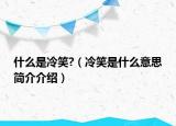 什么是冷笑?（冷笑是什么意思簡(jiǎn)介介紹）