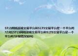 5713網(wǎng)絡(luò)游戲交易平臺和5173交易平臺是一個平臺嗎?介紹(5713網(wǎng)絡(luò)游戲交易平臺和5173交易平臺是一個平臺嗎?詳細(xì)情況如何)