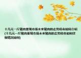 十幾元一斤豬肉重現(xiàn)市場(chǎng)未來(lái)豬肉的走勢(shì)將會(huì)如何介紹(十幾元一斤豬肉重現(xiàn)市場(chǎng)未來(lái)豬肉的走勢(shì)將會(huì)如何詳細(xì)情況如何)