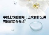 平時(shí)上墳的時(shí)間（上墳有什么講究時(shí)間簡(jiǎn)介介紹）