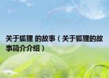 關于狐貍 的故事（關于狐貍的故事簡介介紹）