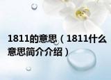 1811的意思（1811什么意思簡(jiǎn)介介紹）