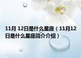 11月 12日是什么星座（11月12日是什么星座簡介介紹）