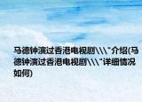 馬德鐘演過香港電視劇\
