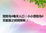 冒險(xiǎn)島4每關(guān)入口（小小冒險(xiǎn)島4無(wú)敵版之時(shí)間探秘）