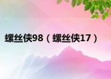 螺絲俠98（螺絲俠17）