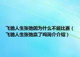 飛馳人生張弛因?yàn)槭裁床荒鼙荣悾w馳人生張弛贏了嗎簡介介紹）