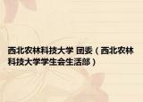西北農(nóng)林科技大學(xué) 團委（西北農(nóng)林科技大學(xué)學(xué)生會生活部）