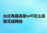 臺(tái)式電腦連接wifi怎么連接無(wú)線網(wǎng)絡(luò)
