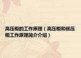 高壓柜的工作原理（高壓柜和低壓柜工作原理簡介介紹）