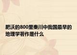 肥沃的800里秦川中我國最早的地理學(xué)著作是什么