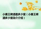 小麥王啤酒是多少度（小麥王啤酒多少度簡介介紹）